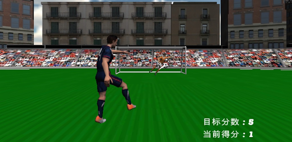 踢足球-3D射门游戏