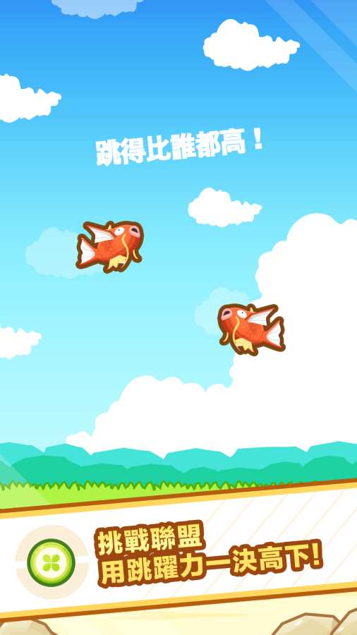 跳跃吧！鯉鱼王