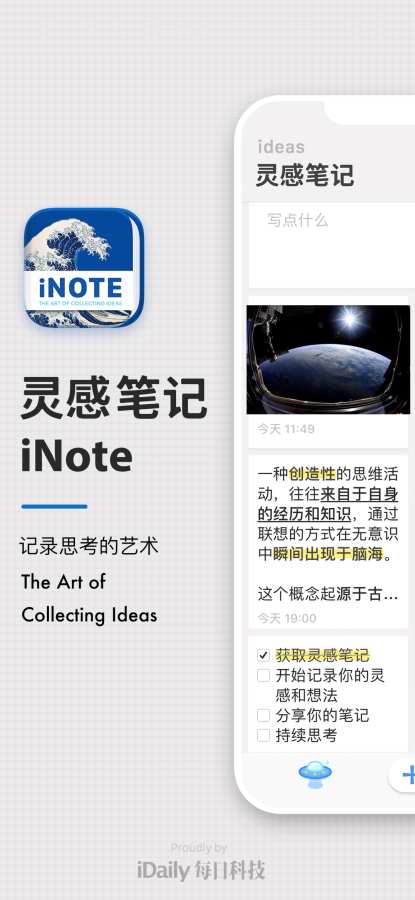 灵感笔记 · iNote - ideas Note