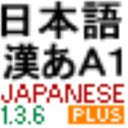 日文輸入法 OpenWnn136加强版